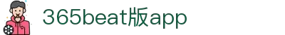 365beat版app|(中国)-SouGou百科